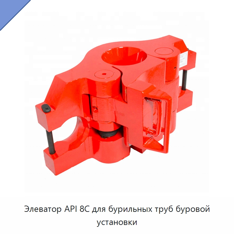 Элеватор API 8C для бурильных труб буровой установки — Нефтепромысловое оборудование