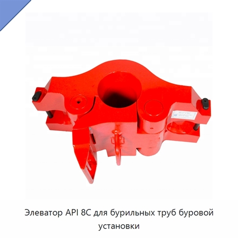 Элеватор API 8C для бурильных труб буровой установки