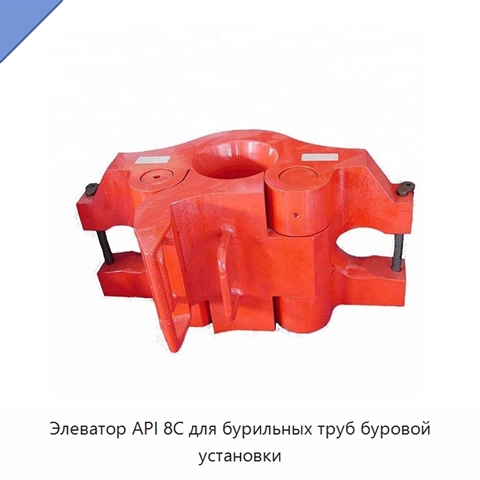 Элеватор API 8C для бурильных труб буровой установки