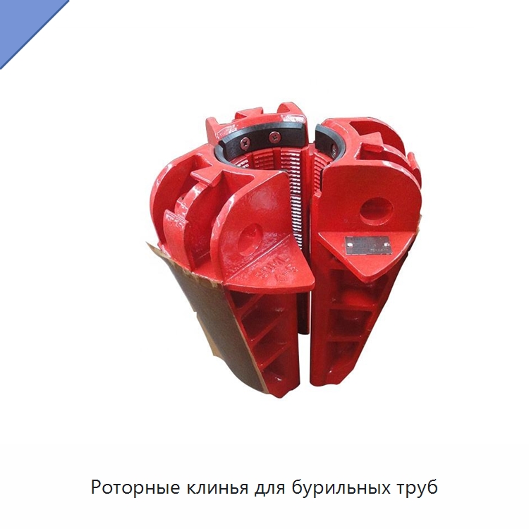Роторные клинья для бурильных труб — Нефтепромысловое оборудование