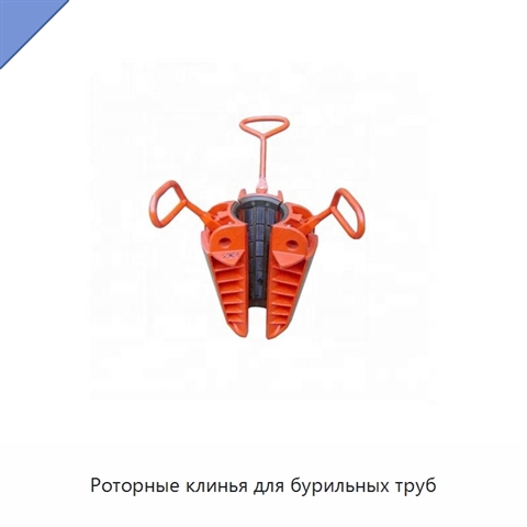 Роторные клинья для бурильных труб