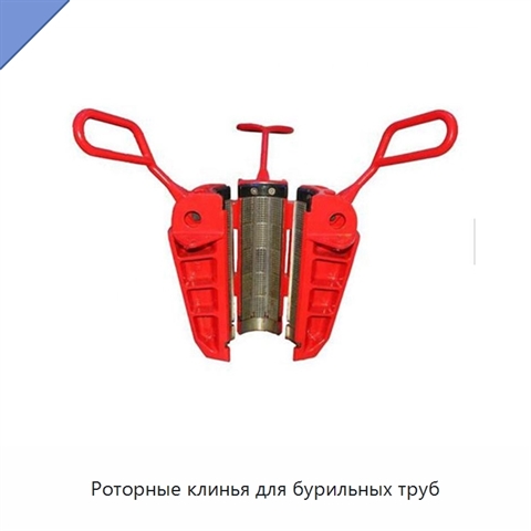 Роторные клинья для бурильных труб