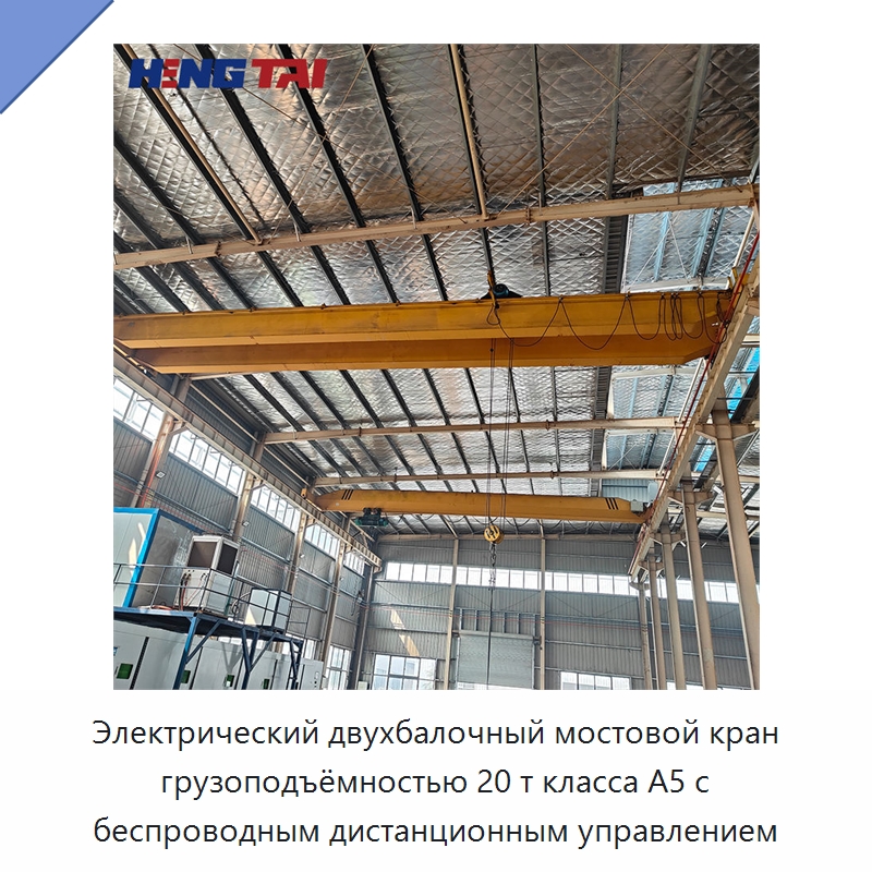 Электрический двухбалочный мостовой кран грузоподъёмностью 20 т класса A5 с беспроводным дистанционным управлением — Краны