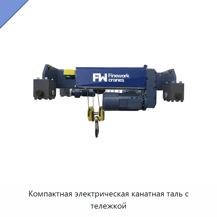 Компактная электрическая канатная таль с тележкой — Электротали
