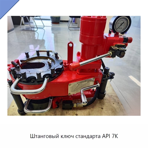 Штанговый ключ стандарта API 7K
