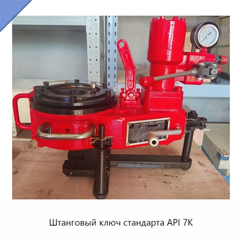 Штанговый ключ стандарта API 7K