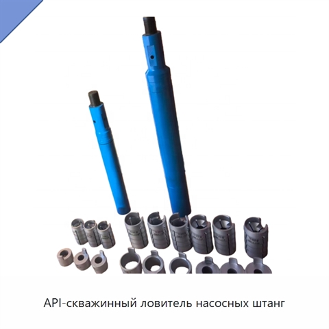 API-скважинный ловитель насосных штанг