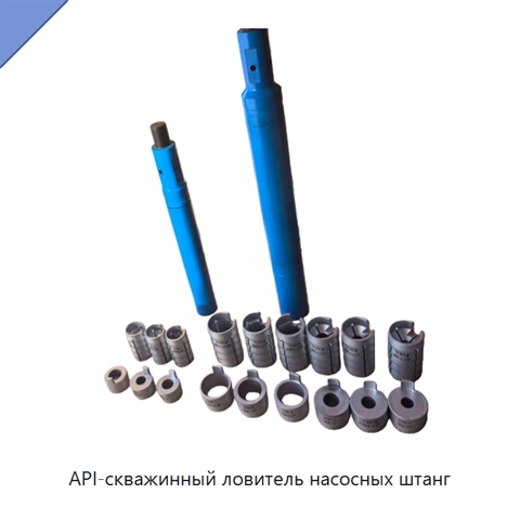 API-скважинный ловитель насосных штанг