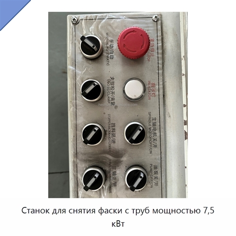 Станок для снятия фаски с труб мощностью 7,5 кВт