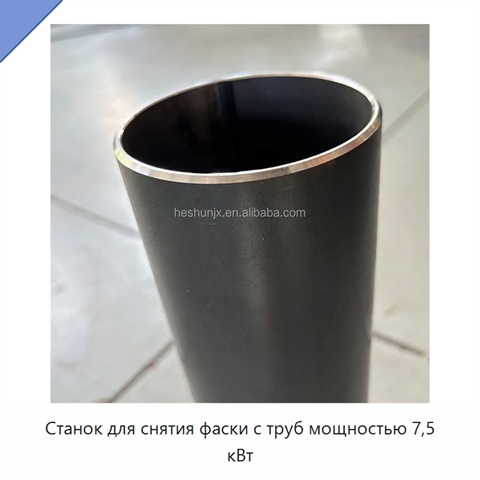 Станок для снятия фаски с труб мощностью 7,5 кВт