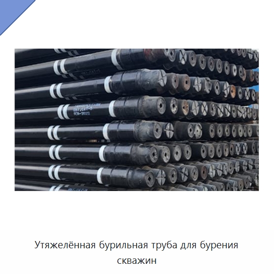 Утяжелённая бурильная труба для бурения скважин — Горнодобывающее оборудование
