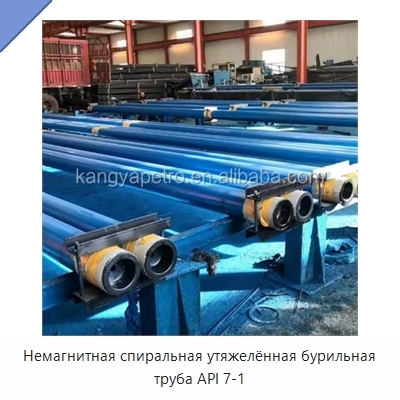 Немагнитная спиральная утяжелённая бурильная труба API 7-1