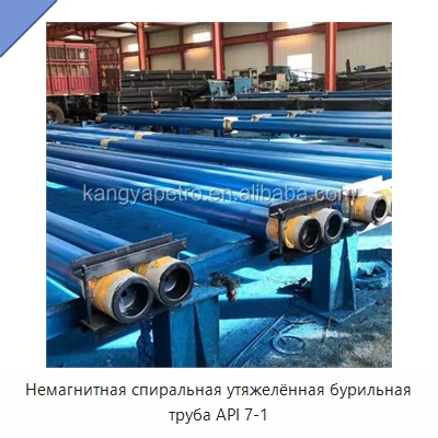 Немагнитная спиральная утяжелённая бурильная труба API 7-1 — Горнодобывающее оборудование
