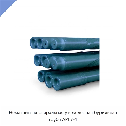 Немагнитная спиральная утяжелённая бурильная труба API 7-1