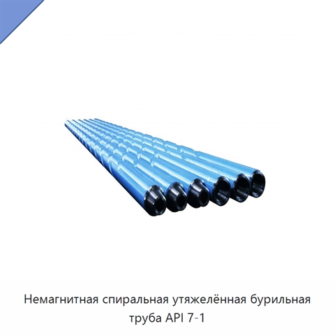 Немагнитная спиральная утяжелённая бурильная труба API 7-1