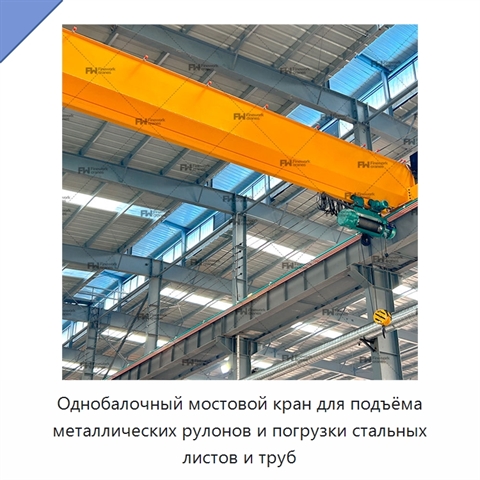 Однобалочный мостовой кран для подъёма металлических рулонов и погрузки стальных листов и труб