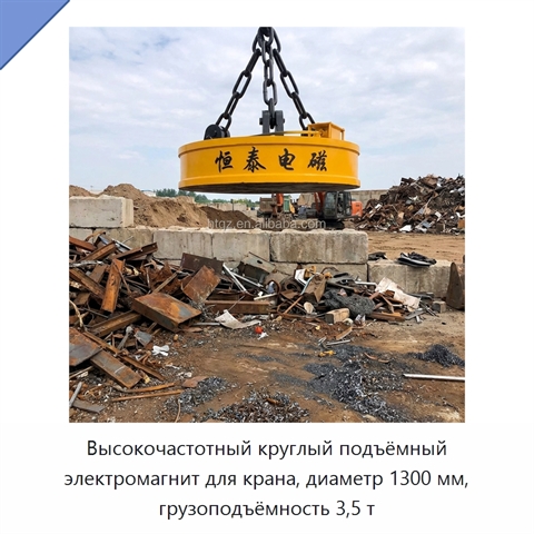 Высокочастотный круглый подъёмный электромагнит для крана, диаметр 1300 мм, грузоподъёмность 3,5 т