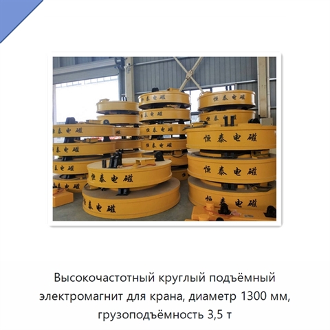Высокочастотный круглый подъёмный электромагнит для крана, диаметр 1300 мм, грузоподъёмность 3,5 т
