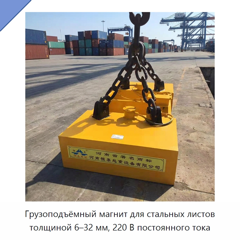 Грузоподъёмный магнит для стальных листов толщиной 6–32 мм, 220 В постоянного тока — Грузоподъемные магниты