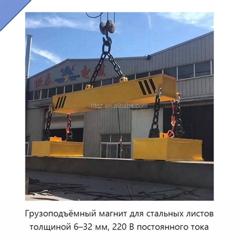 Грузоподъёмный магнит для стальных листов толщиной 6–32 мм, 220 В постоянного тока