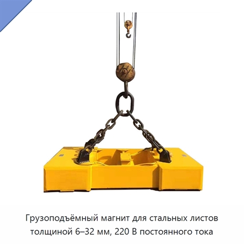 Грузоподъёмный магнит для стальных листов толщиной 6–32 мм, 220 В постоянного тока