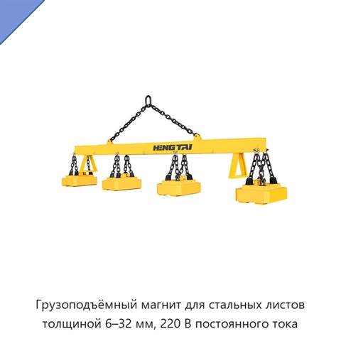 Грузоподъёмный магнит для стальных листов толщиной 6–32 мм, 220 В постоянного тока