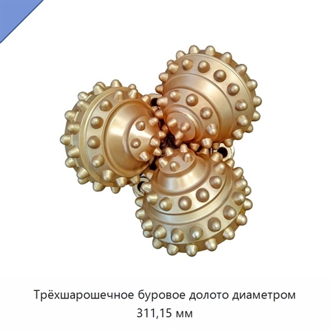 Трёхшарошечное буровое долото диаметром 311,15 мм