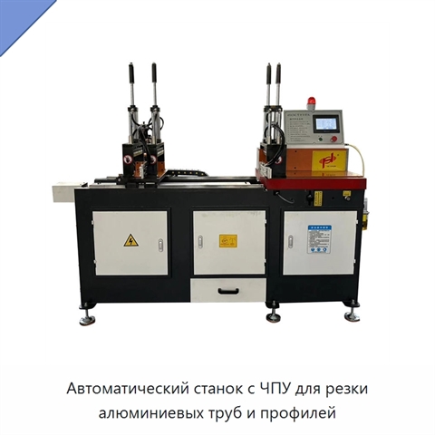 Автоматический станок с ЧПУ для резки алюминиевых труб и профилей