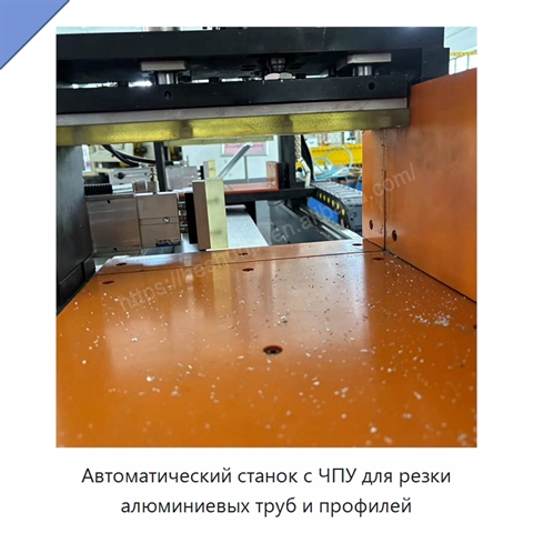 Автоматический станок с ЧПУ для резки алюминиевых труб и профилей