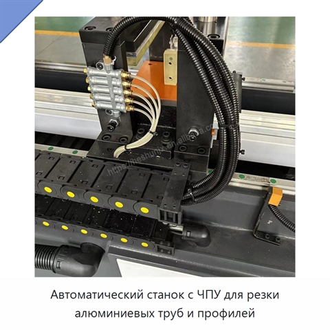 Автоматический станок с ЧПУ для резки алюминиевых труб и профилей