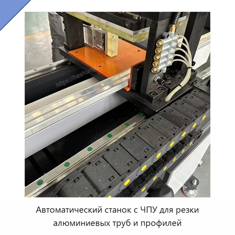 Автоматический станок с ЧПУ для резки алюминиевых труб и профилей