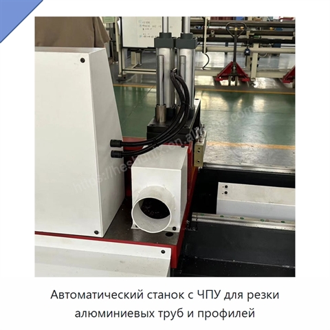Автоматический станок с ЧПУ для резки алюминиевых труб и профилей