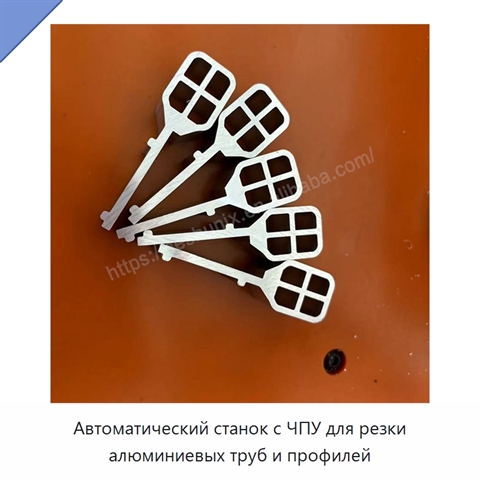 Автоматический станок с ЧПУ для резки алюминиевых труб и профилей