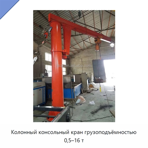 Колонный консольный кран грузоподъёмностью 0,5–16 т
