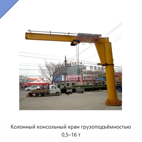 Колонный консольный кран грузоподъёмностью 0,5–16 т