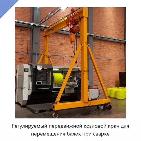 Регулируемый передвижной козловой кран для перемещения балок при сварке