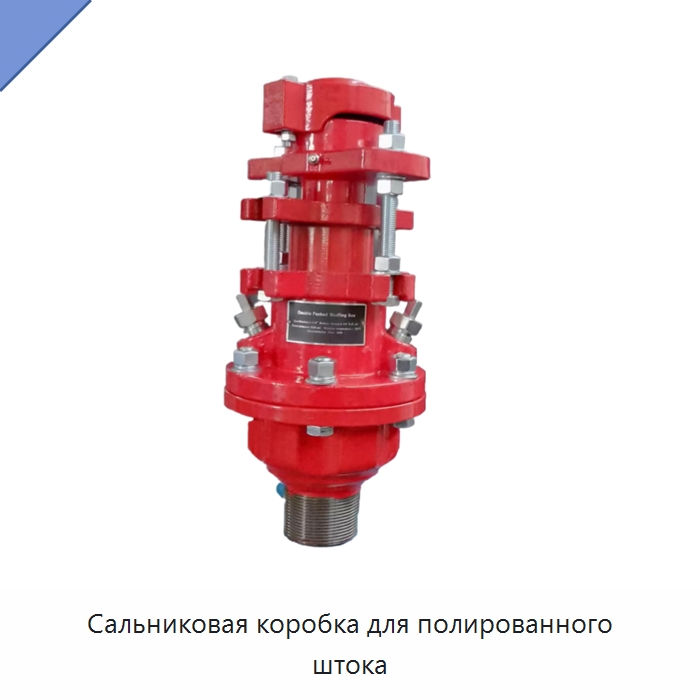 Сальниковая коробка для полированного штока — Нефтепромысловое оборудование