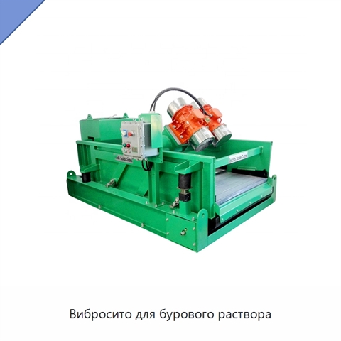 Вибросито для бурового раствора