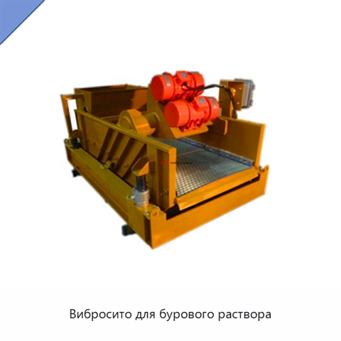 Вибросито для бурового раствора