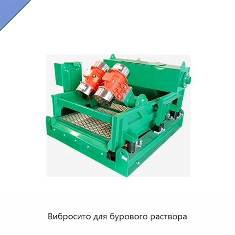 Вибросито для бурового раствора
