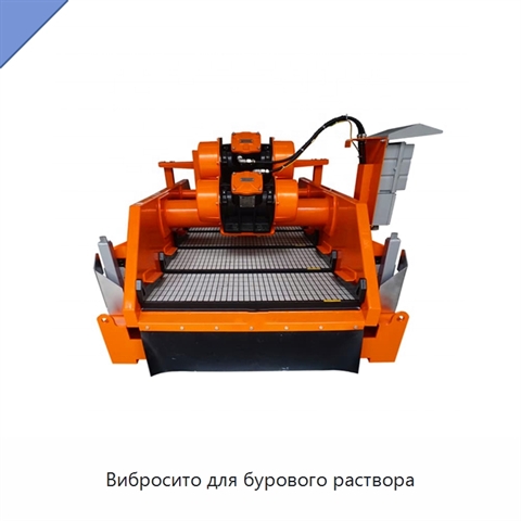 Вибросито для бурового раствора