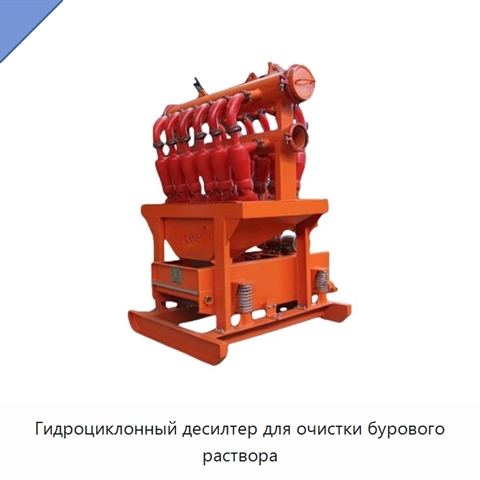 Гидроциклонный десилтер для очистки бурового раствора