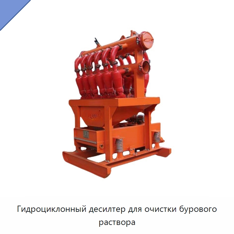 Гидроциклонный десилтер для очистки бурового раствора — Нефтепромысловое оборудование