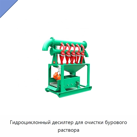 Гидроциклонный десилтер для очистки бурового раствора
