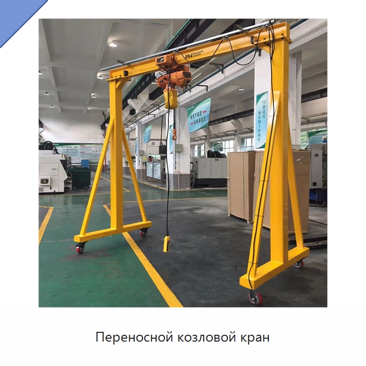 Переносной козловой кран — Краны