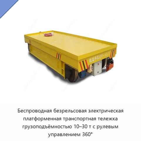 Беспроводная безрельсовая электрическая платформенная транспортная тележка грузоподъёмностью 10–30 т с рулевым управлением 360°