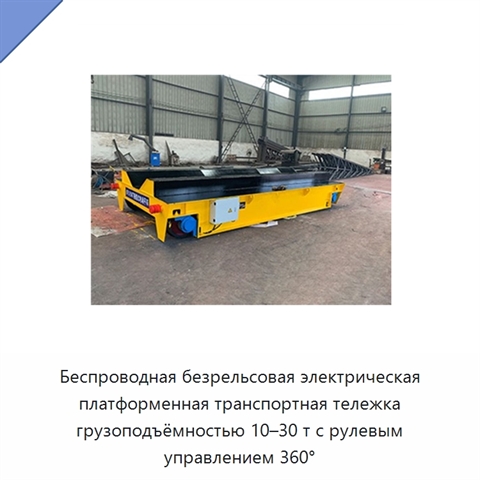 Беспроводная безрельсовая электрическая платформенная транспортная тележка грузоподъёмностью 10–30 т с рулевым управлением 360°