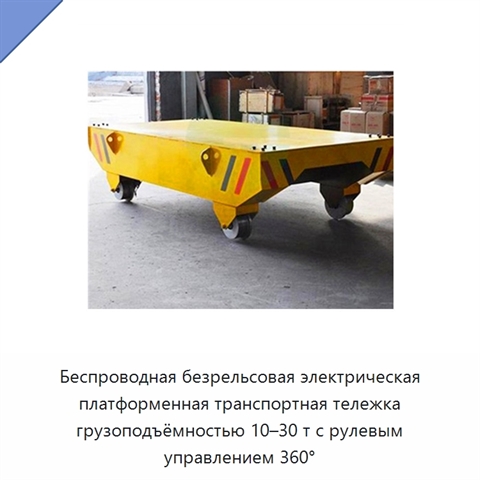 Беспроводная безрельсовая электрическая платформенная транспортная тележка грузоподъёмностью 10–30 т с рулевым управлением 360°