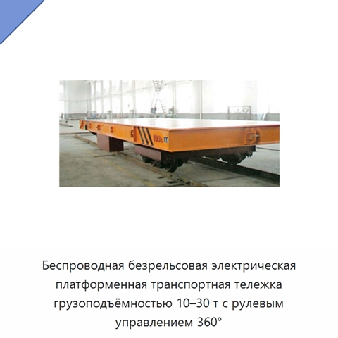 Беспроводная безрельсовая электрическая платформенная транспортная тележка грузоподъёмностью 10–30 т с рулевым управлением 360°