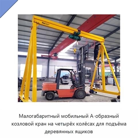 Малогабаритный мобильный А-образный козловой кран на четырёх колёсах для подъёма деревянных ящиков